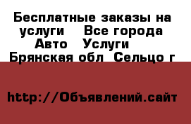 Бесплатные заказы на услуги  - Все города Авто » Услуги   . Брянская обл.,Сельцо г.